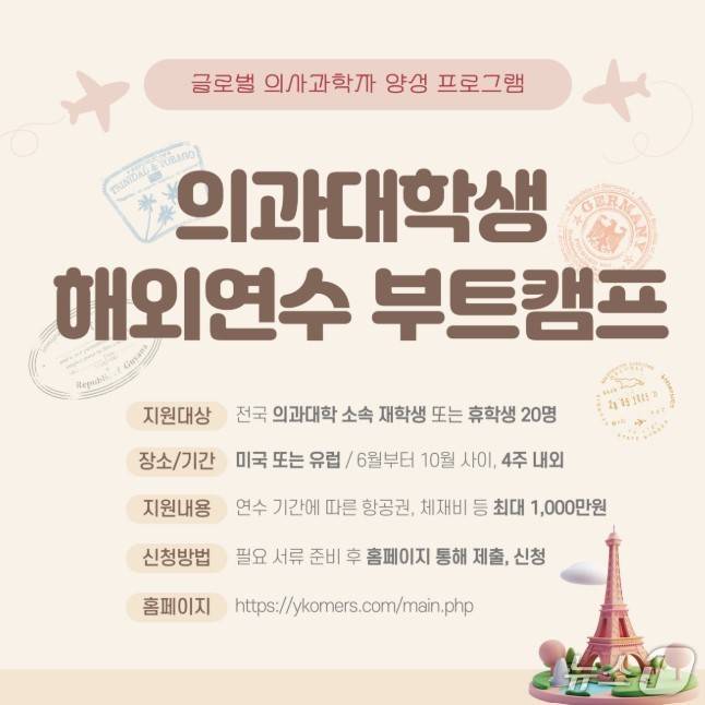 '글로벌 의사과학자 양성 프로그램' 의과대학생 해외연수 부트캠프 안내문