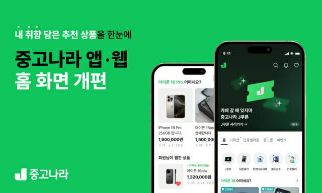 중고나라 홈 화면 개편