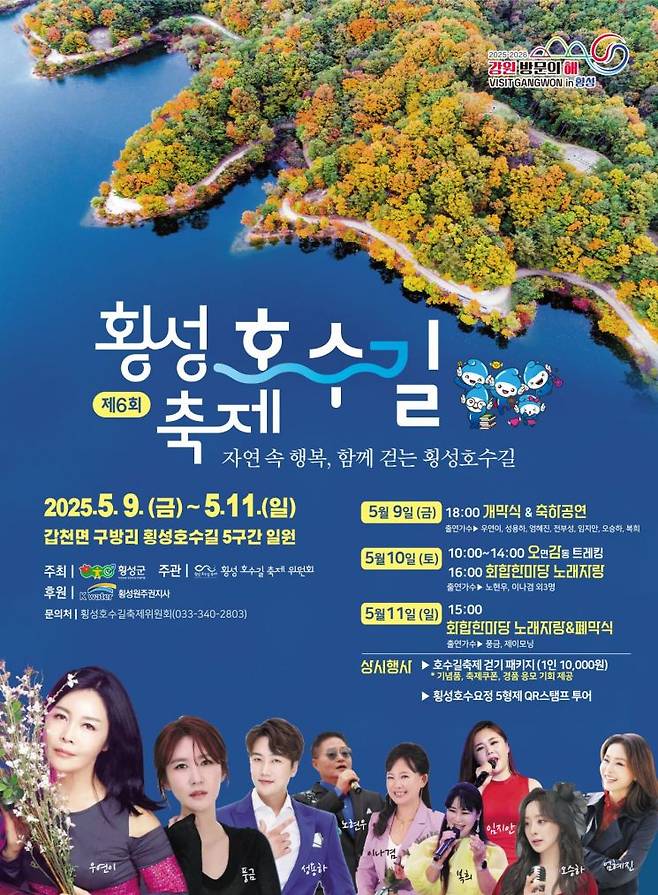 오는 9일부터 3일간 열리는 제6회 횡성호수길 축제 포스터. 이미지=횡성군청 제공