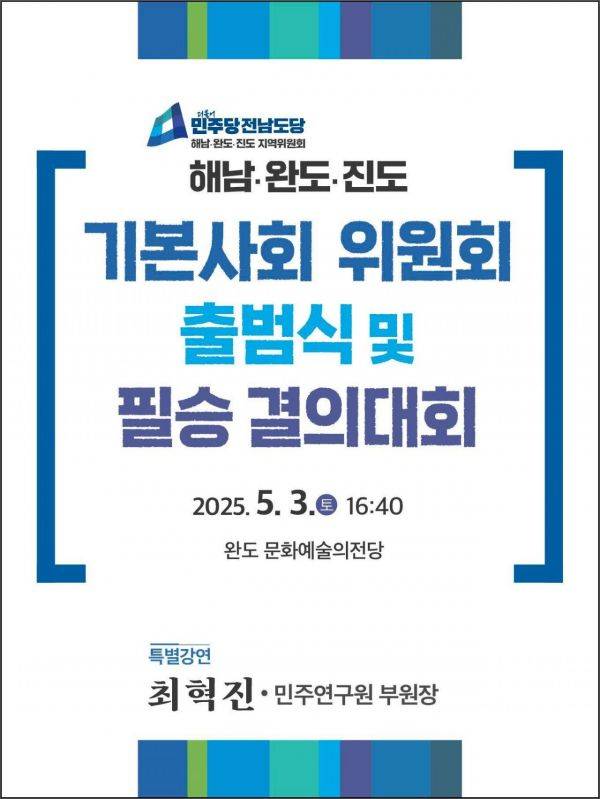 더불어민주당 해남·완도·진도 지역위원회는 전남 군 단위 처음으로 '기본사회위원회 통합 출범식 및 필승결의대회'를 개최한다. 박지원 의원실 제공