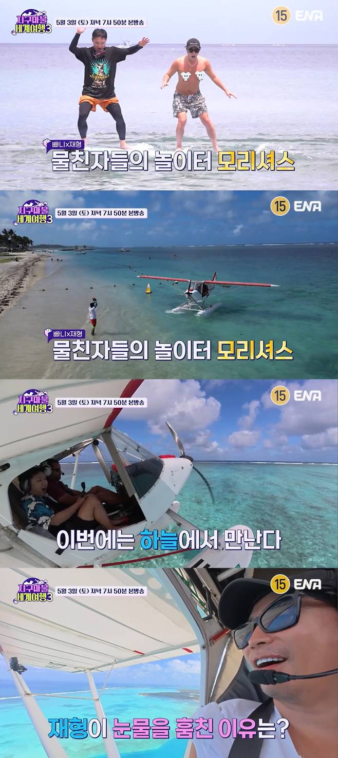 ‘지구마불 세계여행3’ (제공: ENA)