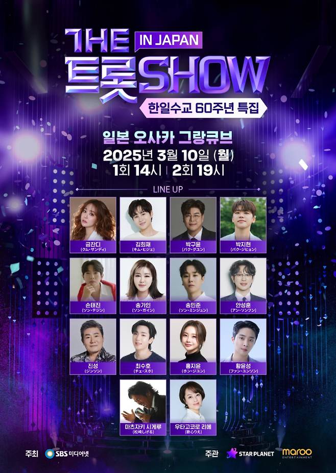 ‘더 트롯쇼 IN JAPAN’ (제공: SBS)