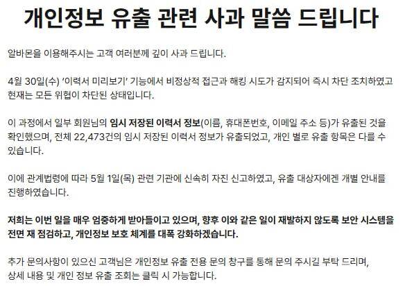 알바몬 홈페이지 공지 내용. /알바몬 공식 홈페이지 화면 캡처