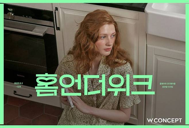 W컨셉 홈언더위크 행사 개최. ⓒW컨셉