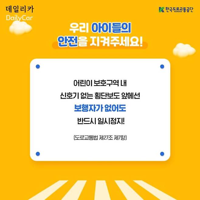한국도로교통공단 (어린이 보호구역 일시정지)