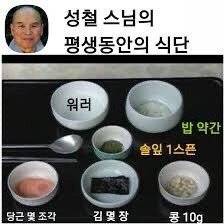 a112c4e438d5542743185175bac6ea597e6a76b8.jpg 성철스님의 평생동안의 식단