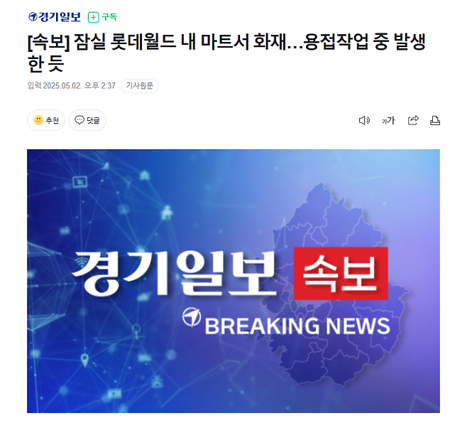 image.png [속보] 잠실 롯데월드 내 마트서 화재…용접작업 중 발생한 듯