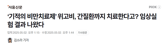 image.png ‘기적의 비만치료제’ 위고비, 간질환까지 치료한다고?