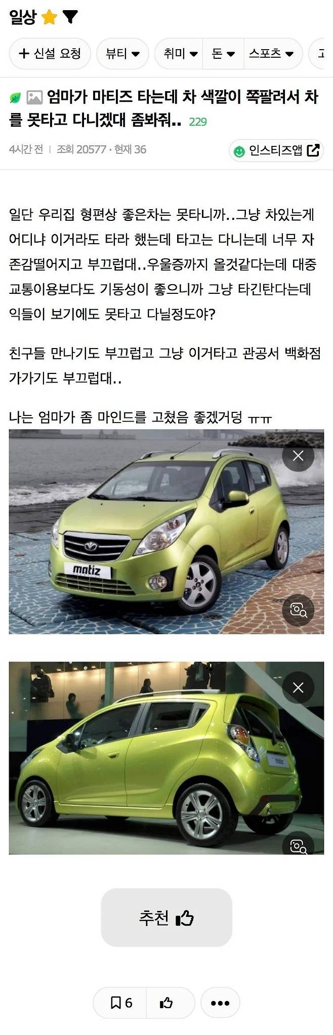 엄마가 마티즈 타는데 차 색깔이 쪽팔려서 못타겠대