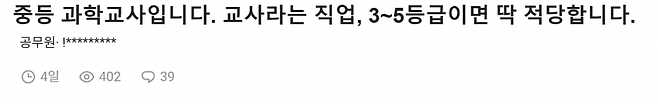 현직 과학교사 “교사 3~5등급이면 충분해”