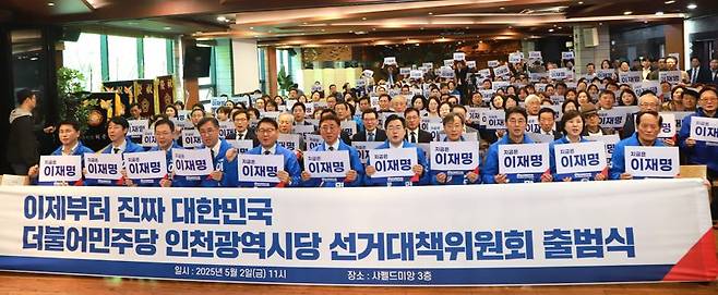 더불어민주당 인천시당은 인천 남동구 샤펠드미앙에서 17개 시도당 중 처음으로 제21대 대통령 선거를 위한 선대위 출범식을 개최했다. 민주당 인천시당 제공.