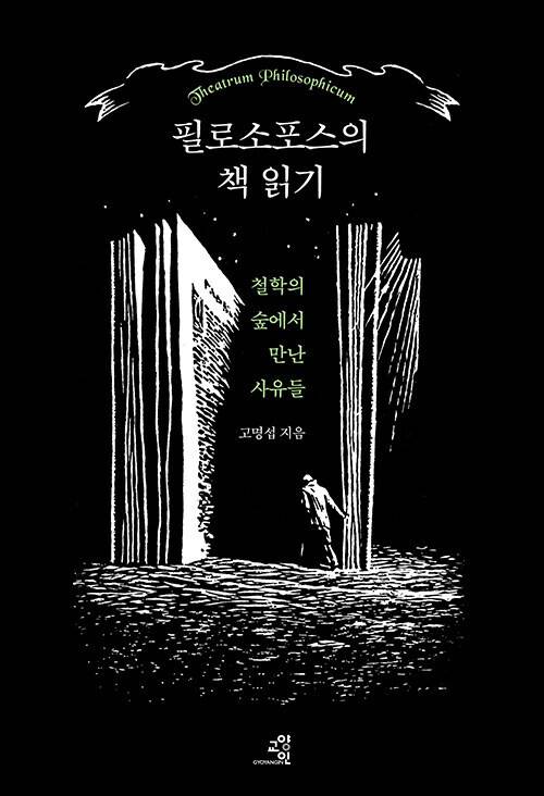 필로소포스의 책 읽기, 고명섭 지음, 교양인, 2만2000원.