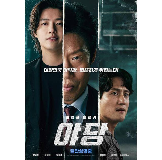 '야당'이 200만 관객을 돌파했다. '야당' 포스터