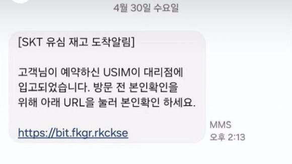 URL이 첨부된 SKT 유심 재고 도착알림 문자는 SKT에서 보낸 것이 아닌 것으로 파악됐다 [사진=X 캡쳐]