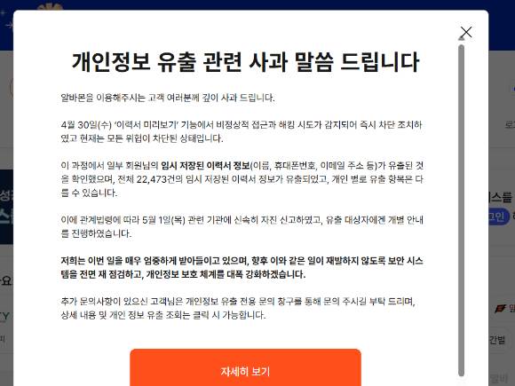 알바몬 홈페이지에 올라온 개인 정보 유출 사과 공지. [사진=알바몬 홈페이지 캡쳐]