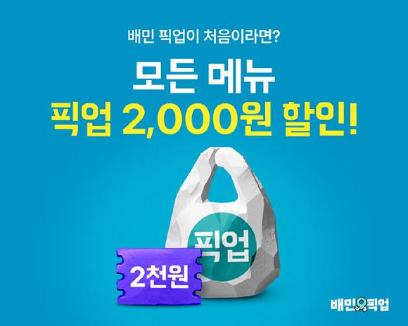 배달의민족은 5월 한 달간 '픽업 프로모션'을 진행한다. [사진=배달의민족]