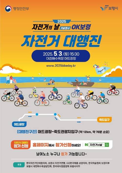 '2025 자전거의 날 기념행사, OK보령' 포스터. 사진=보령시