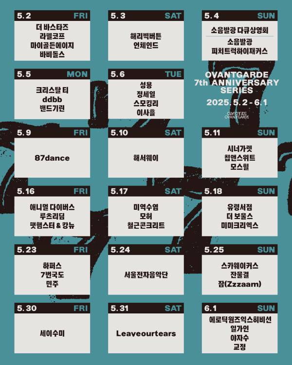 2일부터 다음 달 1일까지 진행되는 ‘오방가르드 7주년 공연 시리즈’ 라인업 포스터. 오방가르드 제공