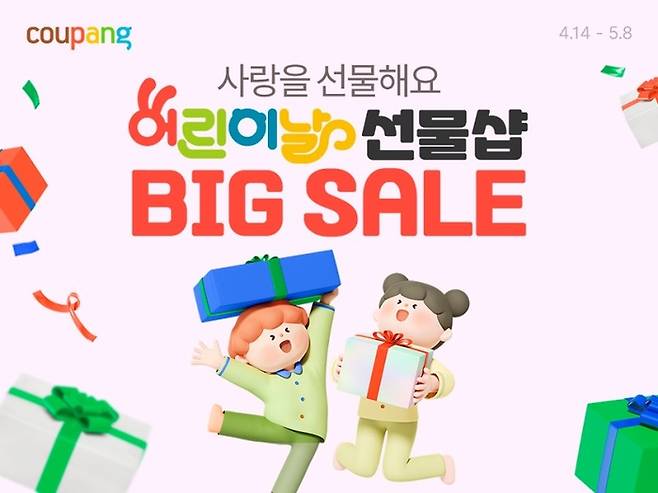 쿠팡은 오는 8일까지 ‘어린이날 선물숍’을 열고 최대 48% 할인을 진행한다. [사진 = 쿠팡 제공]