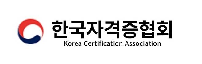 < 출처 : 한국자격증협회 >