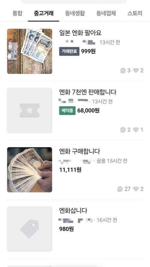 2일 중고거래플랫폼 ‘당근마켓’에서 일본 화폐 ‘엔’이 거래되고 있다. [사진 = 당근마켓 캡처]