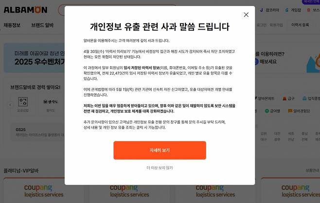 알바몬은 2일 홈페이지를 통해 "지난 30일 '이력서 미리보기' 기능에서 비정상적 접근과 해킹 시도가 감지돼 즉시 차단 조치했고, 현재 모든 위협 차단된 상태다"라며 "1일 관련 기간에 신속히 자진 신고했고, 유출 대상자에게 개별 안내를 진행했다"고 밝혔다./사진=알바몬 홈페이지 캡처.