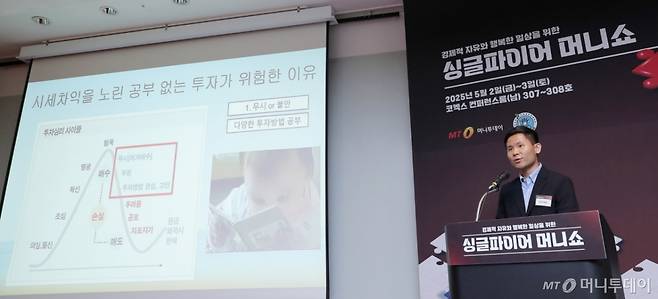 인플루언서 한라산불곰이 2일 오후 서울 강남구 코엑스 컨퍼런스룸에서 머니투데이 주최로 진행된 '싱글파이어 머니쇼'에서 '배당성장주 관리툴과 함께하는 배당주 종목 고르는 방법'에 대해 강연을 하고 있다. /사진=김창현