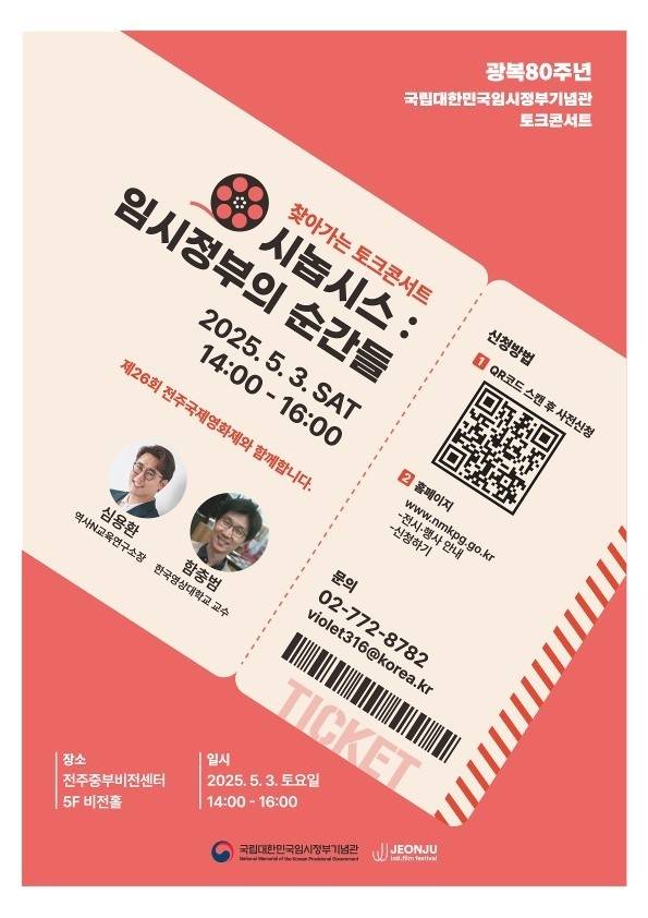 임시정부기념관 전주국제영화제 토크콘서트 포스터. 국가보후부 제공