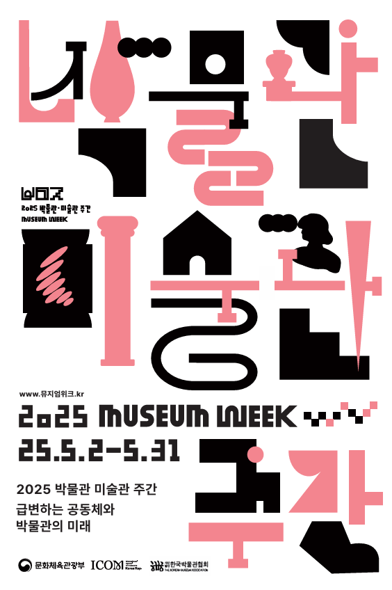 ‘2025 박물관·미술관 주간’ 포스터. [문화체육관광부]