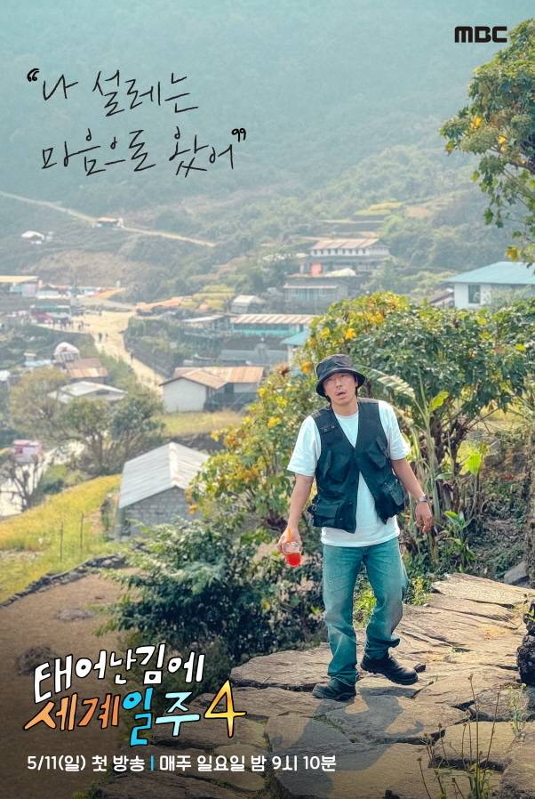 MBC 새 예능프로그램 ‘태어난 김에 세계일주4’ 제공