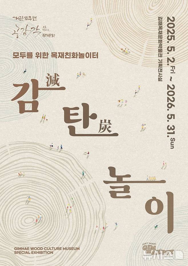 [김해=뉴시스]김해목재문화박물관 체험형 특별전시. (사진=김해시 제공). 2025.05.02. photo@newsis.com