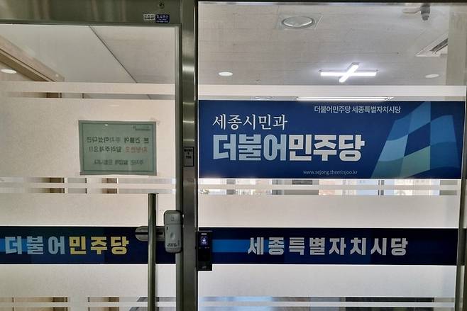 더불어민주당 세종시당 *재판매 및 DB 금지