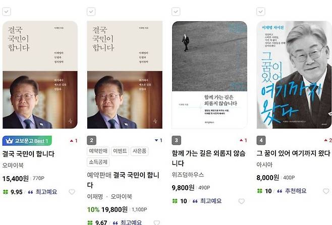 [서울=뉴시스] 이재명 후보의 책이 베스트셀러 상위권을 차지했다. (출처=교보문고 홈페이지) 2025.05.02. photo@newsis.com *재판매 및 DB 금지