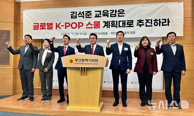 [부산=뉴시스] 원동화 기자 = 부산 강서구 시의원들이 2일 부산시의회 브리핑룸에서 기자회견을 열고 김석준 부산교육감이 글로벌 K-팝 스쿨 사업 재검토를 지시하자 "정치적 목적이 있다"고 반발하고 나섰다. 2025.05.02. dhwon@newsis.com