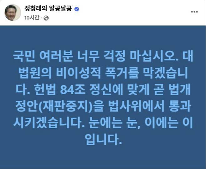 더불어민주당 정청래 의원 페이스북 캡처&nbsp;