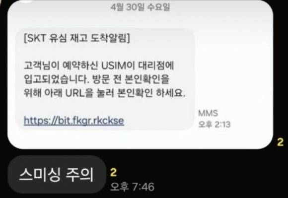 ‘SKT 유심 재고 도착’ 알림을 빙자한 스미싱에 유의해야 한다. 이 같은 문자를 받으면 절대 링크를 클릭해서는 안 된다.