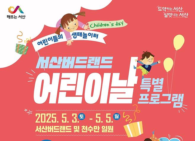 공연 보고 생태 체험 [서산시 제공. 재판매 및 DB 금지]