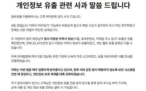 알바몬 개인정보 유출 사과 공지 [알바몬 홈페이지 캡처. 재판매 및 DB 금지]