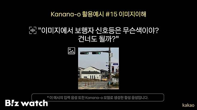 카나나-o는 이용자가 텍스트·음성·이미지 중 어떤 조합으로 질문해도 상황에 맞게 추론하고 답변할 수 있다./사진=카카오 제공