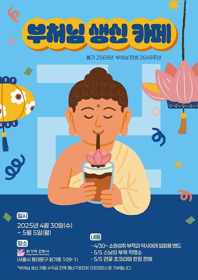 부처님 생신카페 포스터