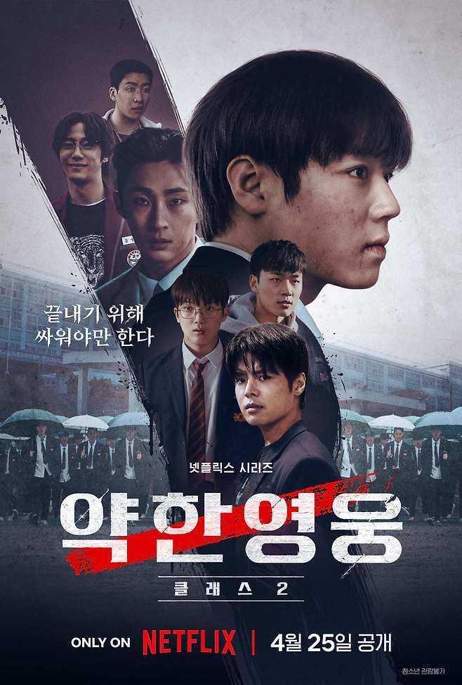 넷플릭스 '약한영웅 Class 2' 포스터