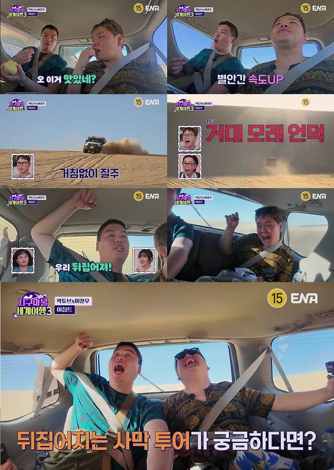 ‘지구마불3’ 곽튜브x이장우, 사하라 사막서 거침없는 질주 (제공: ENA)