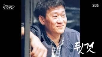 SBS 학전 그리고 뒷것 김민기.
