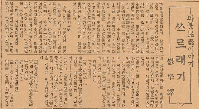 '파브르 곤충기'는 1920~1930년대 조선에서 가장 인기있는 과학대중서 중 하나였다. 조선일보는 1931년4월2일~5월2일 19차례에 걸쳐 곤충기를 연재했다. 사진은 4월2일자 첫회.