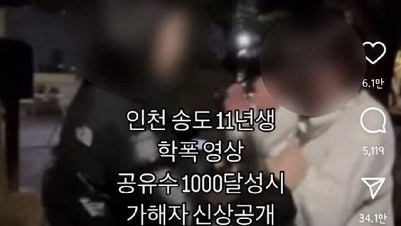 2일 소셜미디어(SNS)에 올라온 '인천 송도 11년생 학폭 영상 공유 수 1000 달성 시 가해자 신상 공개' 영상 캡처. [사진=온라인 커뮤니티]