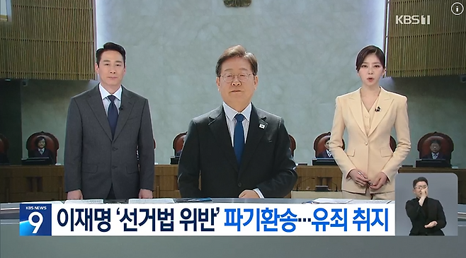 1일 KBS '뉴스9' <대법, 이재명 선거법 사건 유죄 취지 &lsquo;파기환송&rsquo;> 보도 화면.