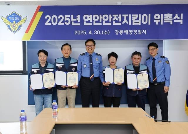 ▲ 강릉해양경찰서는 최근 강릉해경서에서 2025년 연안안전지킴이 위촉식을 개최했다. 강릉해양경찰서 제공