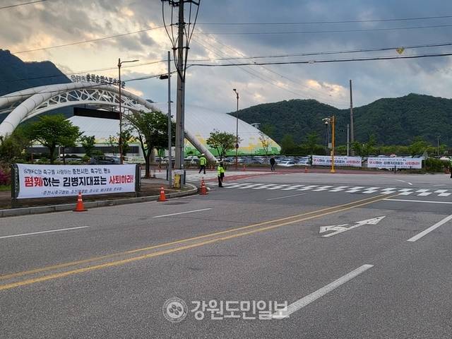 ▲ 강원FC와 수원FC 간의 경기가 3일 오후 춘천 송암스포츠타운 주경기장에서 열린 가운데 경기장 앞에 김병지 대표이사의 사퇴를 촉구하는 현수막이 걸리자 강원FC가 육동한 춘천시장을 비롯한 춘천시청 직원들의 경기장 출입을 금지하는 일이 발생했다. 김정호 기자