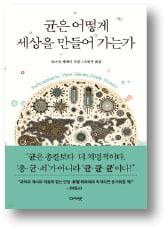 균은 어떻게 세상을
만들어가는가 

조너선 케네디 지음
조현욱 옮김
아카넷
408쪽│2만3800원