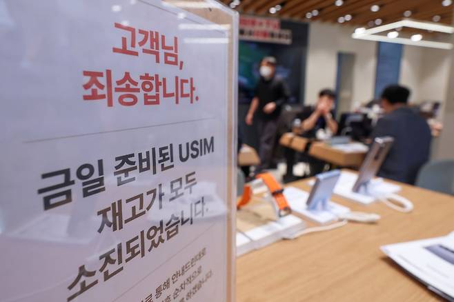 가입자 유심(USIM) 정보를 탈취당한 SK텔레콤이 유심 무료교체 서비스를 시작한 지난달 28일 서울 시내 한 SKT 매장에 유심 재고 소진 안내문구가 적혀있다. 연합뉴스